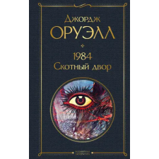 Эксмо 1984. Скотный двор | Джордж Оруэлл egyéb könyv