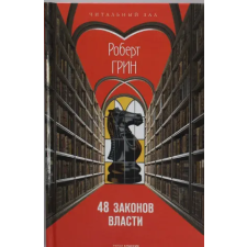 Эксмо 48 законов власти | Роберт Грин egyéb könyv