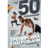 Эксмо 50 упражнений: тренировка с нагрузками – Марсель Долл