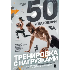 Эксмо 50 упражнений: тренировка с нагрузками – Марсель Долл idegen nyelvű könyv