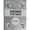 Эксмо Анатомия стретчинга. Большая иллюстрированная энциклопедия