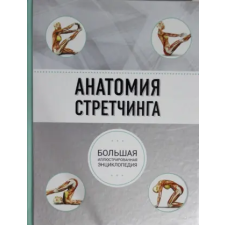 Эксмо Анатомия стретчинга. Большая иллюстрированная энциклопедия egyéb könyv