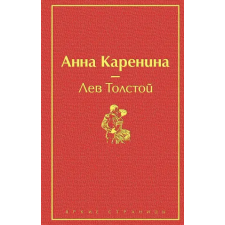 Эксмо Анна Каренина | Лев Толстой egyéb könyv
