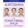 Эксмо Аэробика для кожи и мыщц лица по методу Кэрол Мэджио – С. Николаева