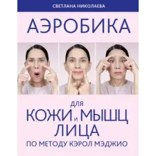 Эксмо Аэробика для кожи и мыщц лица по методу Кэрол Мэджио – С. Николаева idegen nyelvű könyv