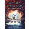 Эксмо Барабаны осени | Диана Гэблдон