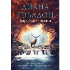 Эксмо Барабаны осени | Диана Гэблдон egyéb könyv