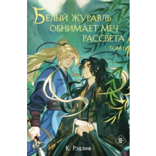 Эксмо Белый журавль обнимает меч рассвета. Том 1 | К. Рэдлиф egyéb könyv