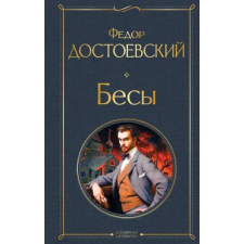 Эксмо Бесы | Федор Достоевский egyéb könyv