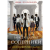 Эксмо Блистательные соперники (Цикл Игры наследников #7) | Дж.Л. Барнс