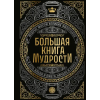 Эксмо Большая книга мудрости (с короной) (Könyv)