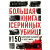 Эксмо Большая книга серийных убийц. 150 биографий маньяков со всего мира (закрашенный обрез, подарочное издание) | Д. Роузвуд
