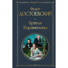 Эксмо Братья Карамазовы | Федор Достоевский egyéb könyv