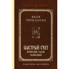 Эксмо Быстрый счет. Вычисления, задачи, головоломки. Лучшие советские учебники | Яков Перельман
