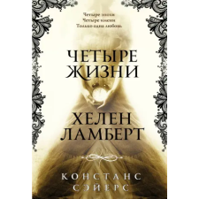 Эксмо Четыре жизни Хелен Ламберт | Констанс Сэйерс egyéb könyv