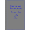 Эксмо Цветы для Элджернона – Дэниел Киз
