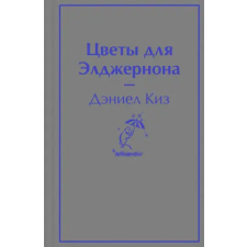 Эксмо Цветы для Элджернона – Дэниел Киз idegen nyelvű könyv