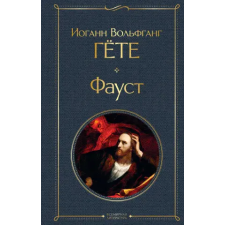 Эксмо Фауст | Иоганн Гете egyéb könyv