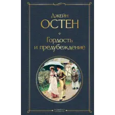 Эксмо Гордость и предубеждение | A. Livergant egyéb könyv