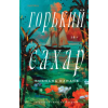 Эксмо Горький сахар | Бибиана Кандия