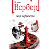 Эксмо Ход королевой – Бернар Вербер