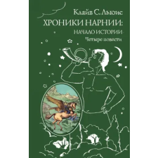 Эксмо Хроники Нарнии: начало истории. Четыре повести | Клайв Стейплз Льюис egyéb könyv