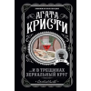 Эксмо ...И в трещинах зеркальный круг – Агата Кристи