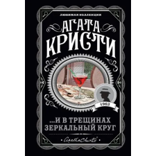 Эксмо ...И в трещинах зеркальный круг – Агата Кристи idegen nyelvű könyv