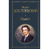 Эксмо Идиот | Федор Достоевский