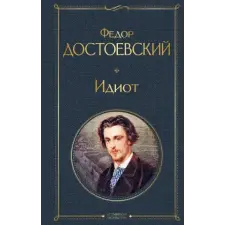 Эксмо Идиот | Федор Достоевский egyéb könyv