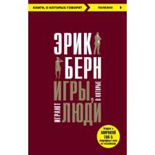 Эксмо Игры, в которые играют люди | Эрик Берн egyéb könyv