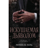 Эксмо Искушаемая дьяволом (черная обложка) | М. Херд