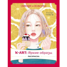 Эксмо K-АRТ: Яркие образы. Раскраска egyéb könyv