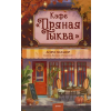 Эксмо Кафе "Пряная тыква" – Л. Гилмор