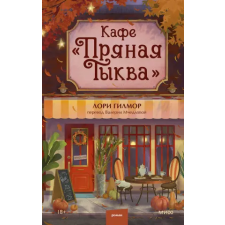 Эксмо Кафе "Пряная тыква" – Л. Гилмор idegen nyelvű könyv