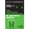 Эксмо Как перестать беспокоиться и начать жить – Дейл Карнеги