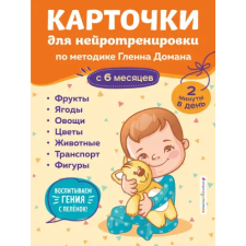 Эксмо Карточки для нейротренировки по методике Гленна Домана: с 6 месяцев | Грудева С. egyéb könyv