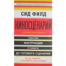 Эксмо Киносценарий: основы написания | С. Филд egyéb könyv