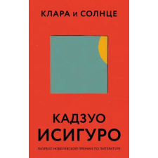 Эксмо Клара и Солнце | Кадзуо Исигуро egyéb könyv