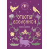 Эксмо Книга-оракул Ответы Вселенной (Könyv)