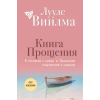 Эксмо Книга прощения. В согласии с собой. Прощение подлинное и мнимое (новое оформление) – Лууле Виилма