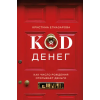 Эксмо Код денег. Как число рождения открывает деньги | Кристина Егиазарова