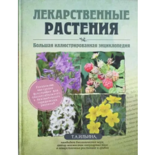 Эксмо Лекарственные растения. Большая иллюстрированная энциклопедия | Т.Н. Ильина egyéb könyv