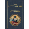 Эксмо Лествица – Иоанн Преподобный (Kemény kötésű)
