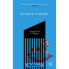 Эксмо Линкольн в бардо | Джордж Сондерс egyéb könyv