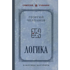 Эксмо Логика. Лучшие советские учебники | Георгий Челпанов egyéb könyv