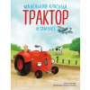 Эксмо Маленький красный Трактор и самолёт (ил. Ф. Госсенса) – Натали Квинтарт (Kemény kötésű)