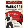 Эксмо Манифест коммунистической партии. Принципы коммунизма – Карл Маркс,Фридрих Энгельс