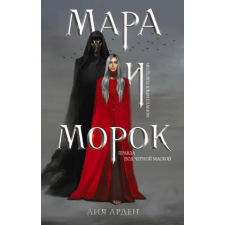 Эксмо Мара и Морок | Л. Арден egyéb könyv