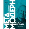 Эксмо Метамодерн. Счастье в квадрате (новое оформление) | Павел Пискарев